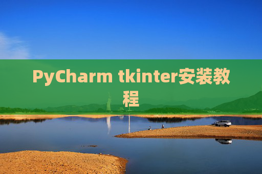 PyCharm tkinter安装教程