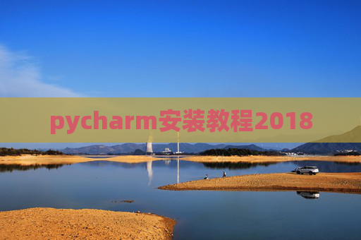pycharm安装教程2018